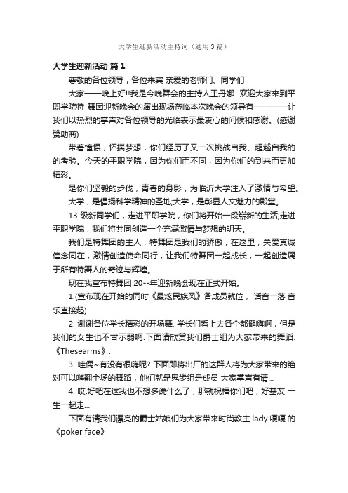 大学生迎新活动主持词（通用3篇）