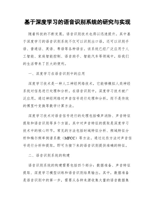 基于深度学习的语音识别系统的研究与实现