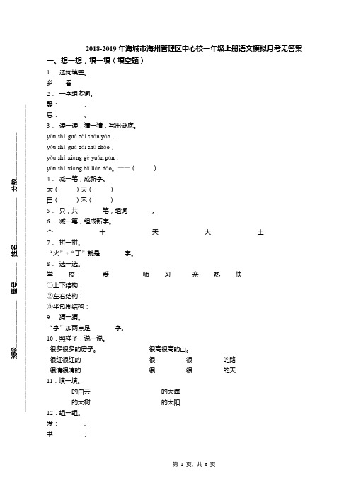 2018-2019年海城市海州管理区中心校一年级上册语文模拟月考无答案