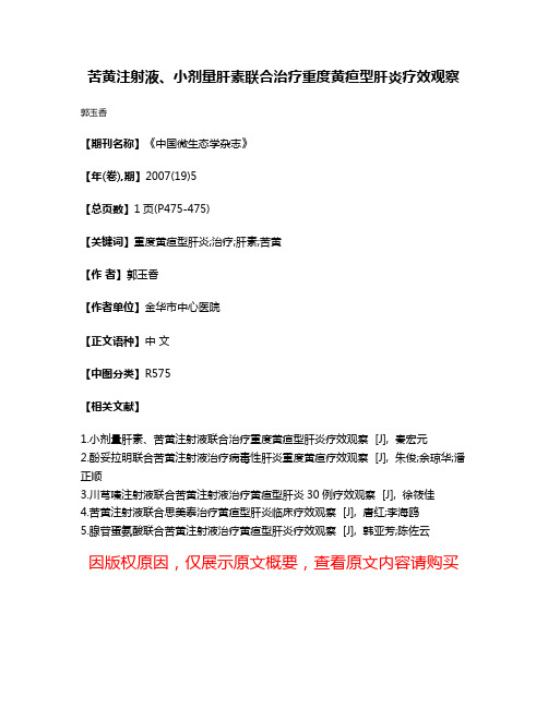 苦黄注射液、小剂量肝素联合治疗重度黄疸型肝炎疗效观察