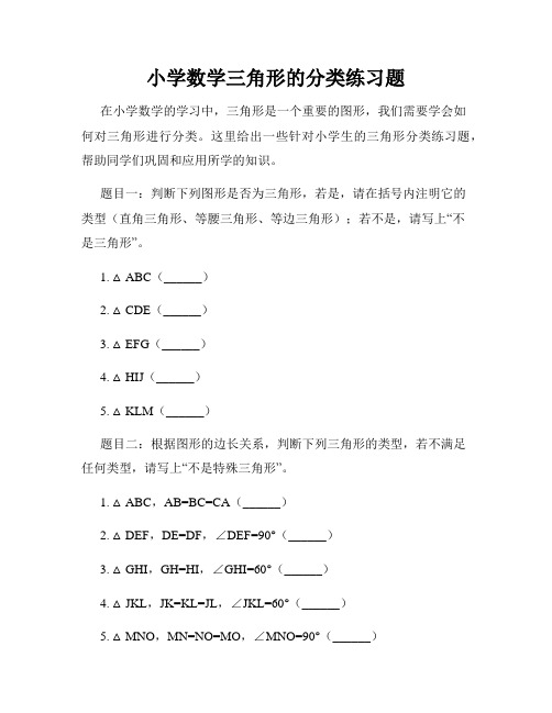 小学数学三角形的分类练习题