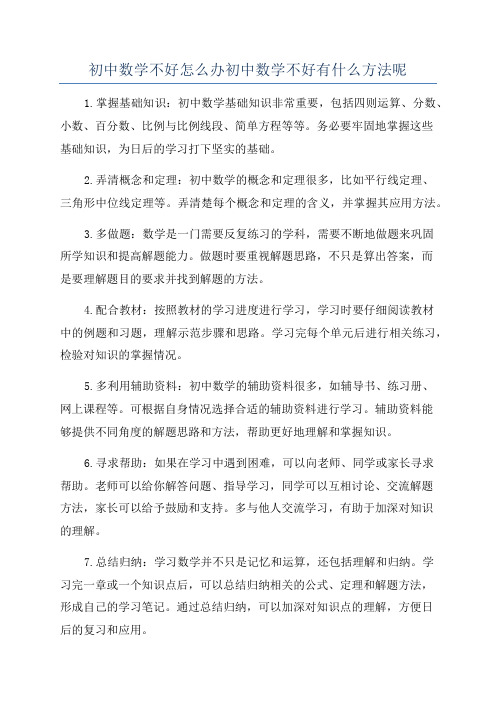 初中数学不好怎么办初中数学不好有什么方法呢