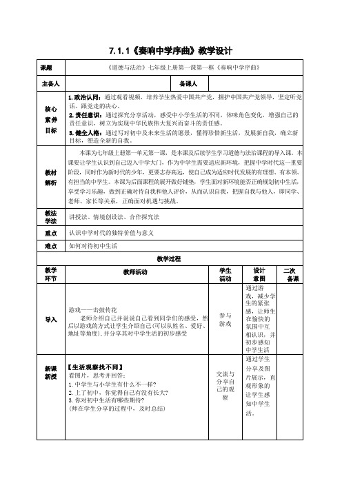 1.1 奏响中学序曲 表格式教学设计 统编版道德与法治七年级上册(2024年)