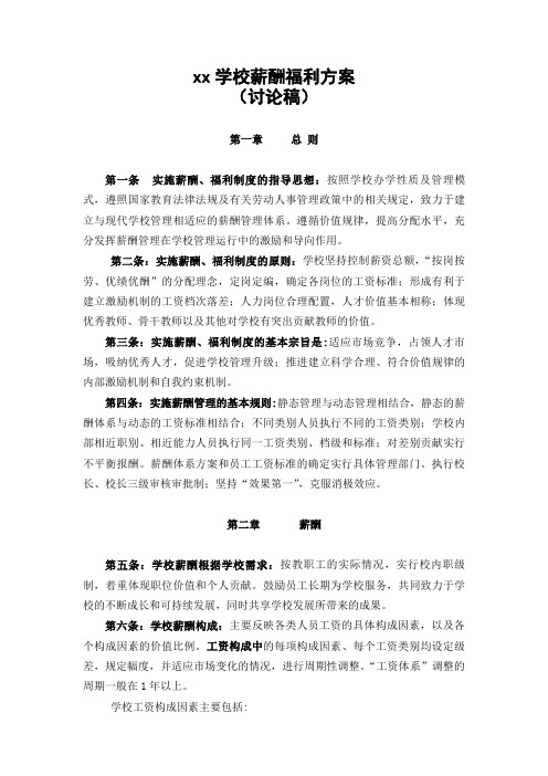 私立学校薪酬福利方案