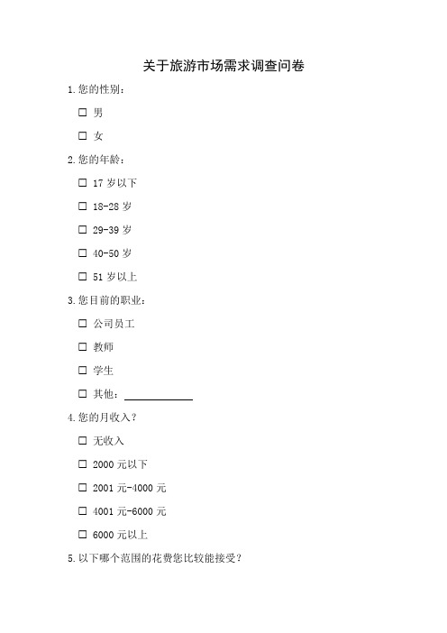 关于旅游市场需求调查问卷