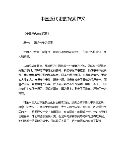 中国近代史的探索作文