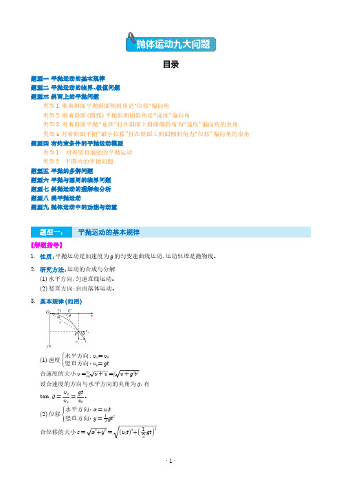 2024届高考物理一轮复习热点题型归类：抛体运动九大问题(解析版)