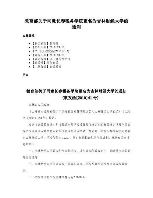 教育部关于同意长春税务学院更名为吉林财经大学的通知