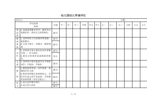 幼儿园早操评比表