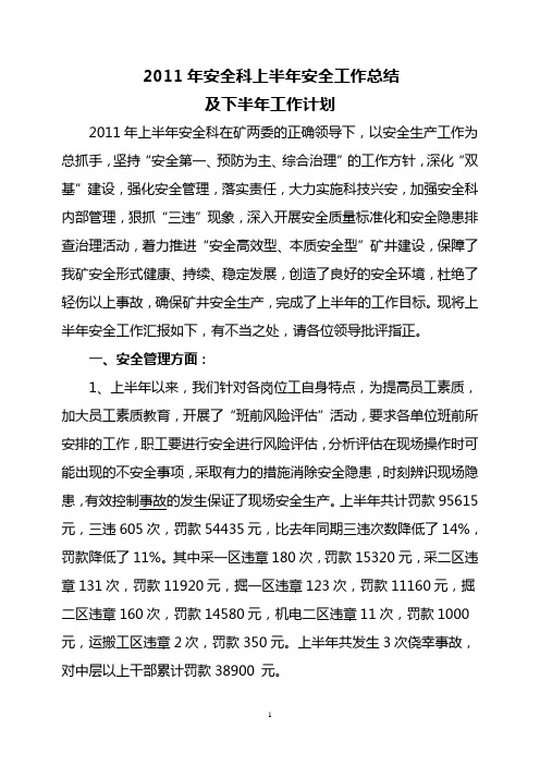 2011年安全科上半年安全工作总结