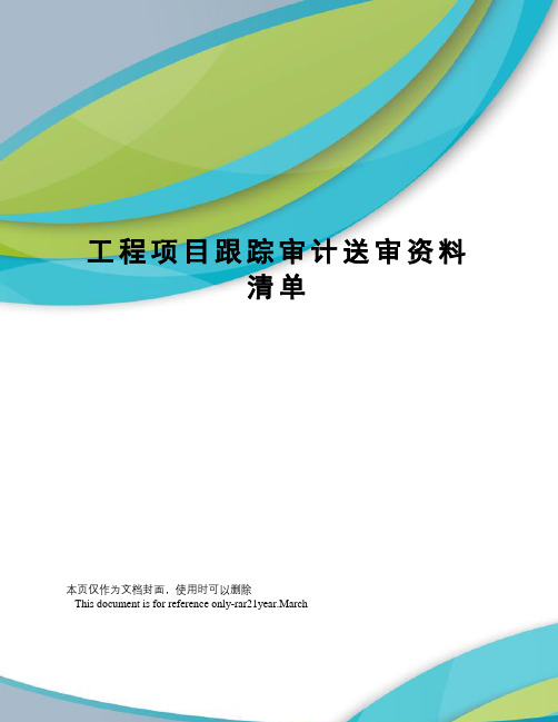 工程项目跟踪审计送审资料清单