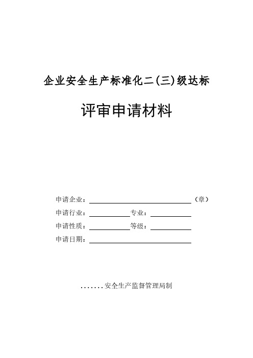 规模以上企业标准化评审申请材料模板