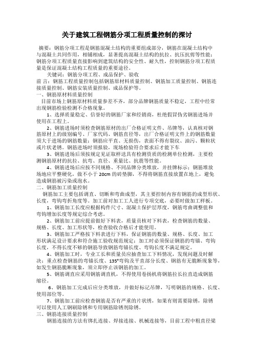 关于建筑工程钢筋分项工程质量控制的探讨