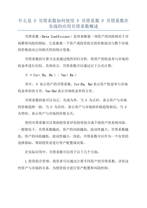 什么是β贝塔系数如何使用β贝塔系数β贝塔系数在实战的应用贝塔系数概述