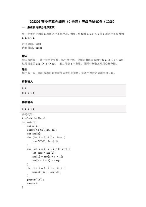 11真题与答案  202309青少年软件编程(C语言)等级考试试卷(二级)