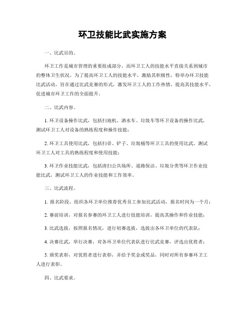 环卫技能比武实施方案