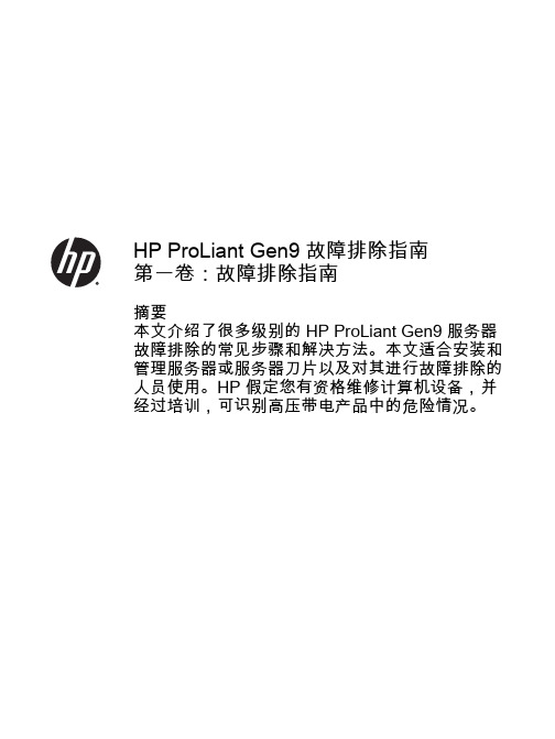 HP ProLiant Gen9 故障排除指南