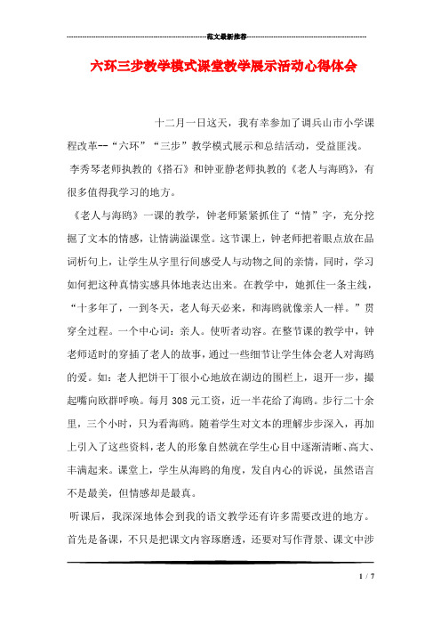 六环三步教学模式课堂教学展示活动心得体会