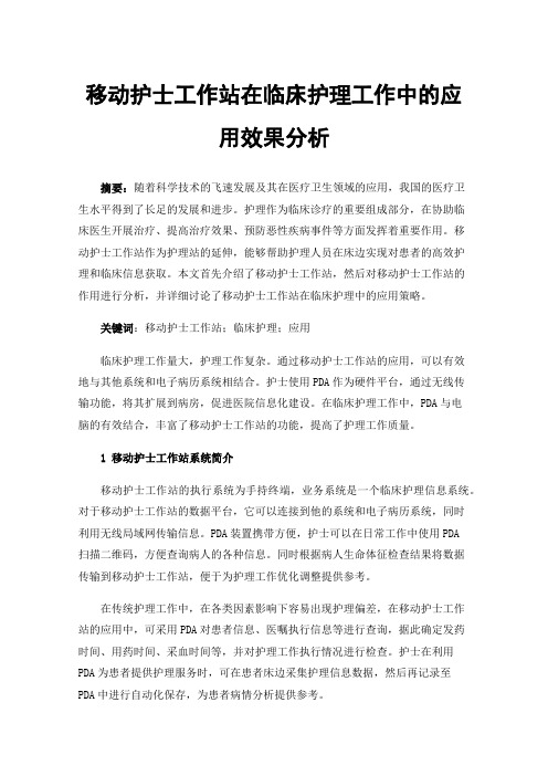 移动护士工作站在临床护理工作中的应用效果分析