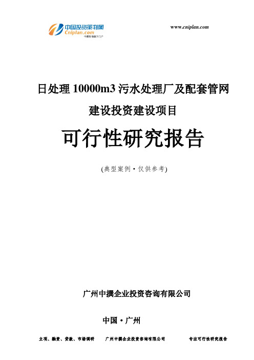 日处理10000m3污水处理厂及配套管网建设投资建设项目可行性研究报告-广州中撰咨询