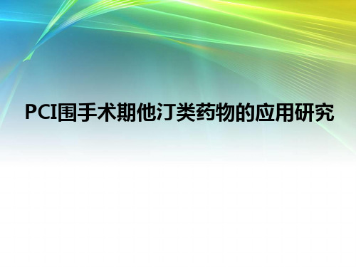 PCI围手术期他汀类药物的应用研究