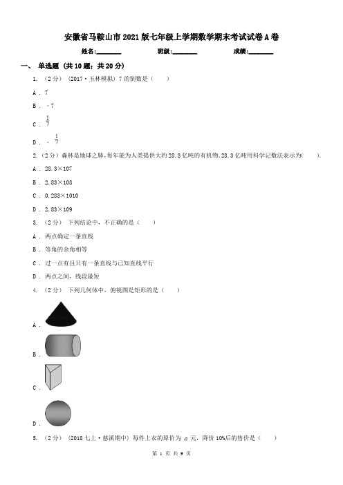 安徽省马鞍山市2021版七年级上学期数学期末考试试卷A卷