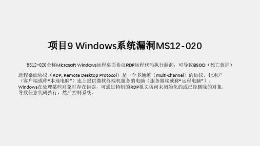 网络攻防项目实战ppt项目9Windows系统漏洞MS12020