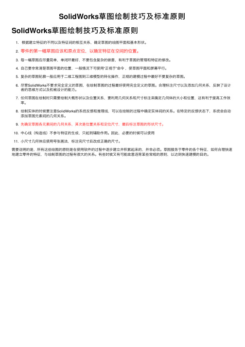 SolidWorks草图绘制技巧及标准原则