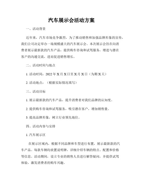 汽车展示会活动方案