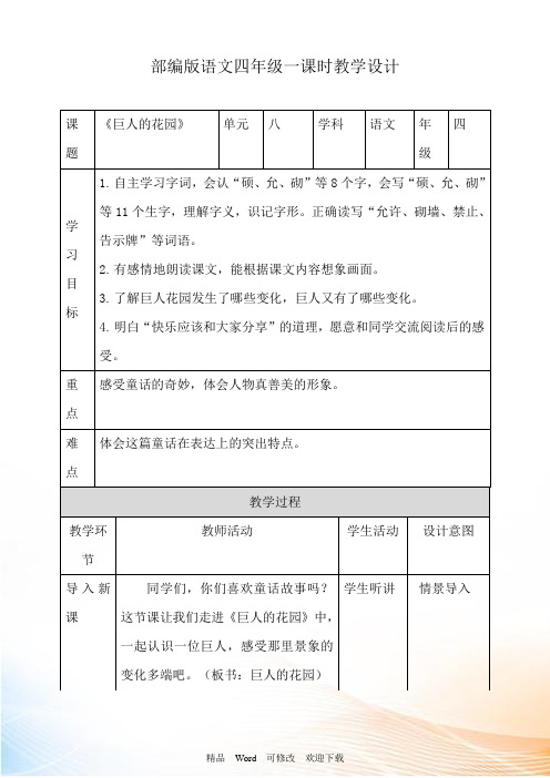 人教部编版四年级下册语文《巨人的花园》第一课时教案