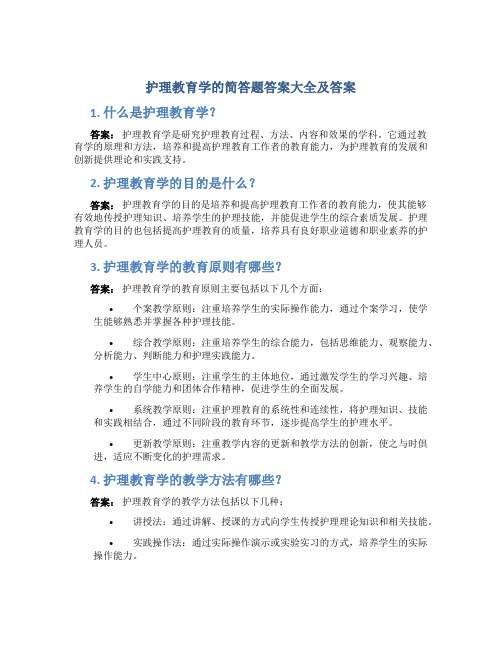 护理教育学的简答题答案大全及答案