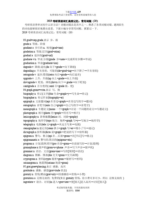 2019考研英语词汇高效记忆：常用词根(10)_毙考题