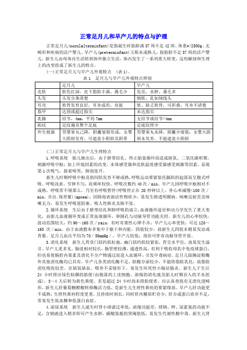 医学资料正常足月儿和早产儿的特点与护理