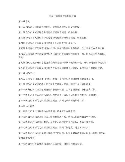 公司行政管理规章制度汇编