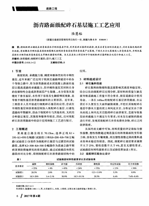 沥青路面级配碎石基层施工工艺应用