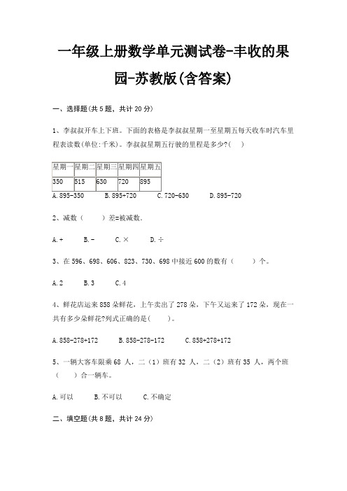 一年级上册数学单元测试卷-丰收的果园-苏教版(含答案)