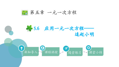 北师大版七年级数学上册 (应用一元一次方程—追赶小明)一元一次方程 教学课件