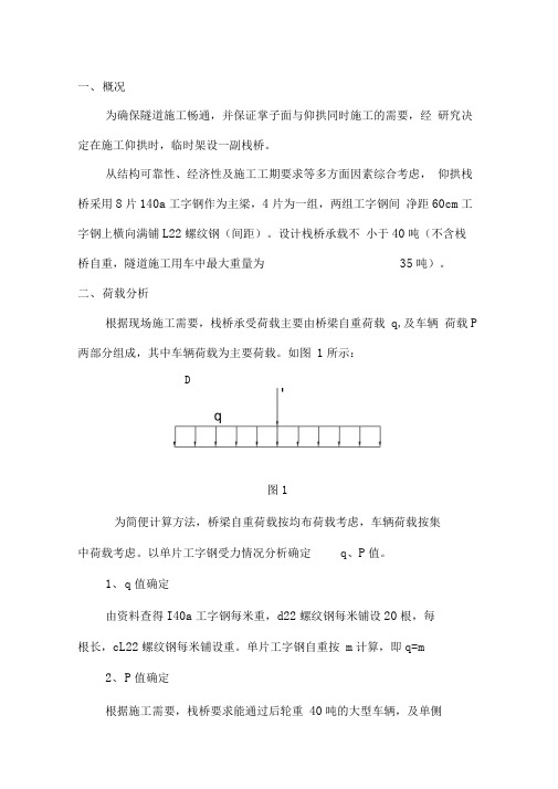 仰拱栈桥验算