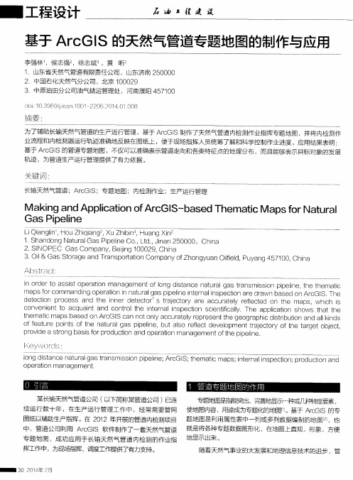 基于ArcGIS的天然气管道专题地图的制作与应用