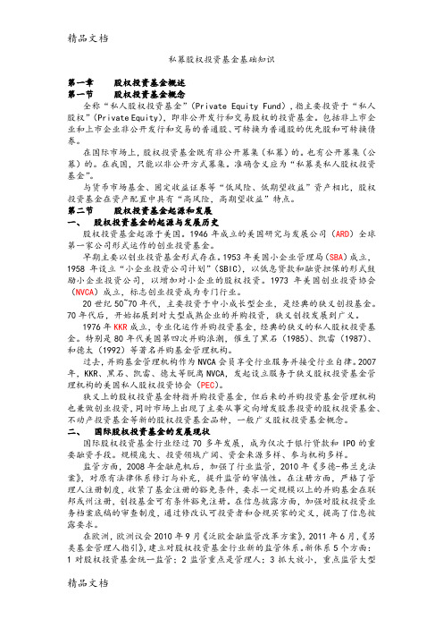 最新私募股权投资基金基础知识重点笔记