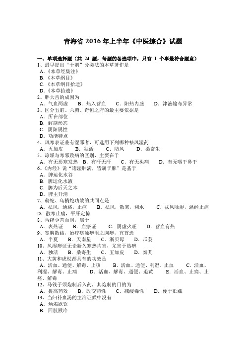 青海省2016年上半年《中医综合》试题