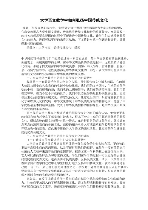 大学语文教学中如何弘扬中国传统文化