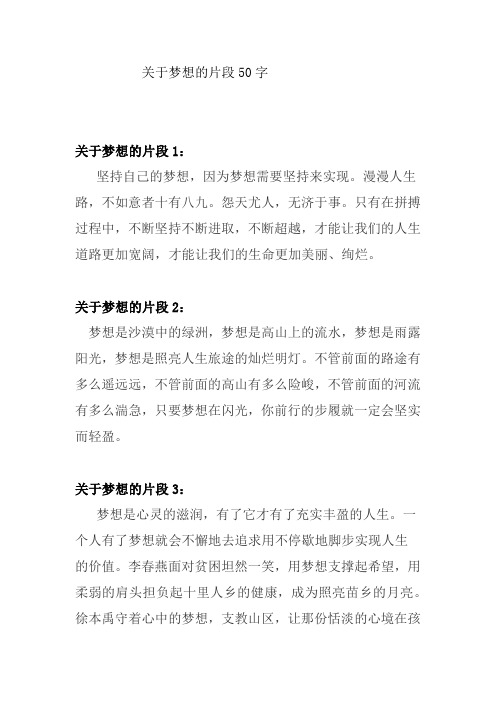 关于梦想的片段50字