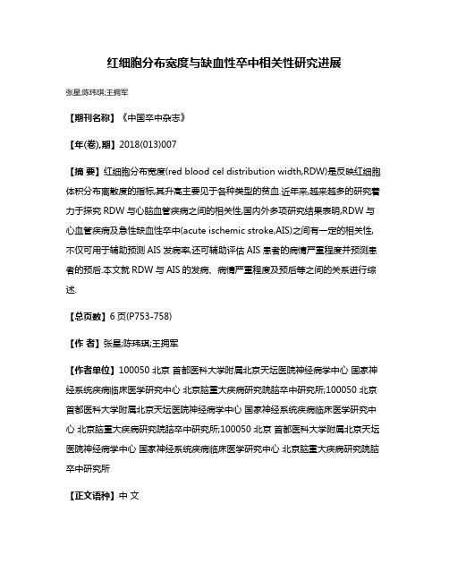 红细胞分布宽度与缺血性卒中相关性研究进展