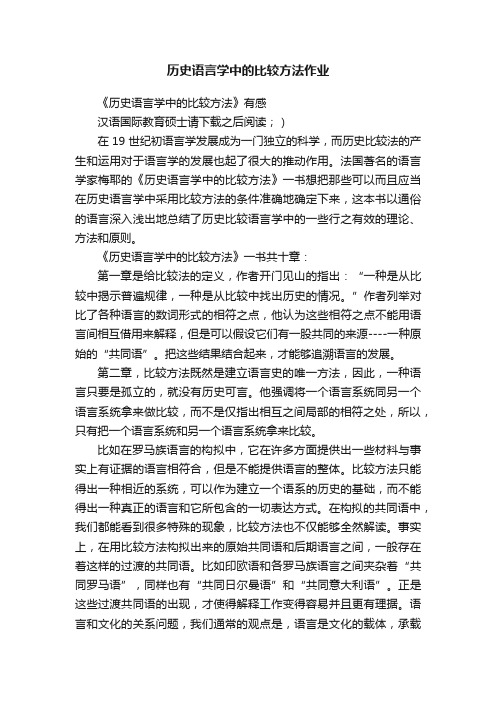 历史语言学中的比较方法作业