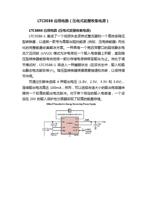 LTC3588应用电路（压电式能量收集电源）