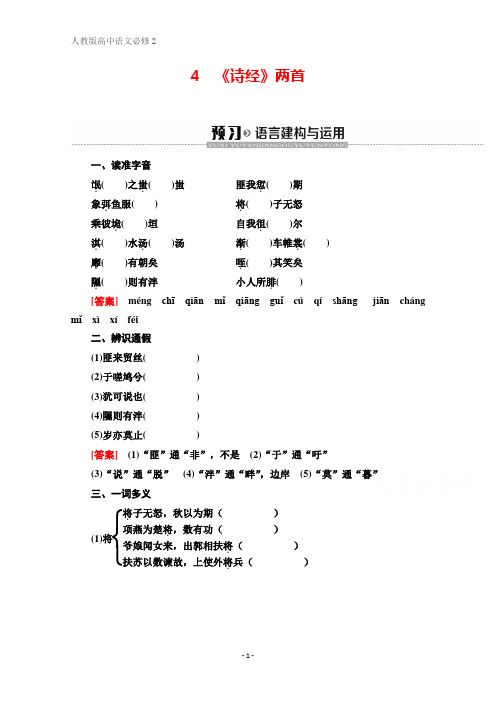 高中语文新同步人教版必修2学案：第2单元 4 《诗经》两首 Word版含解析