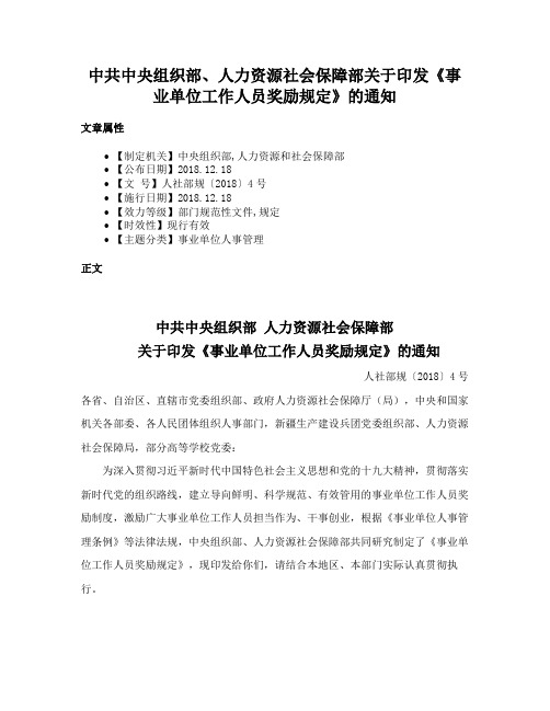 中共中央组织部、人力资源社会保障部关于印发《事业单位工作人员奖励规定》的通知