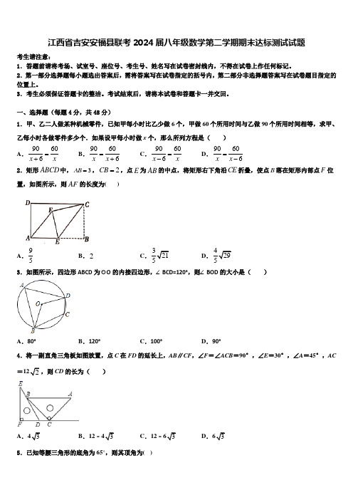 江西省吉安安福县联考2024届八年级数学第二学期期末达标测试试题含解析