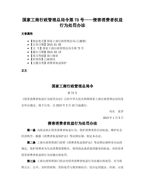 国家工商行政管理总局令第73号——侵害消费者权益行为处罚办法